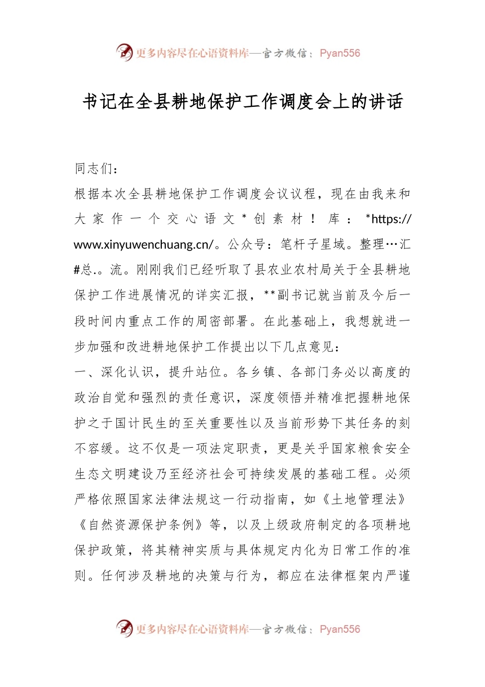 书记在全县耕地保护工作调度会上的讲话.docx_第1页