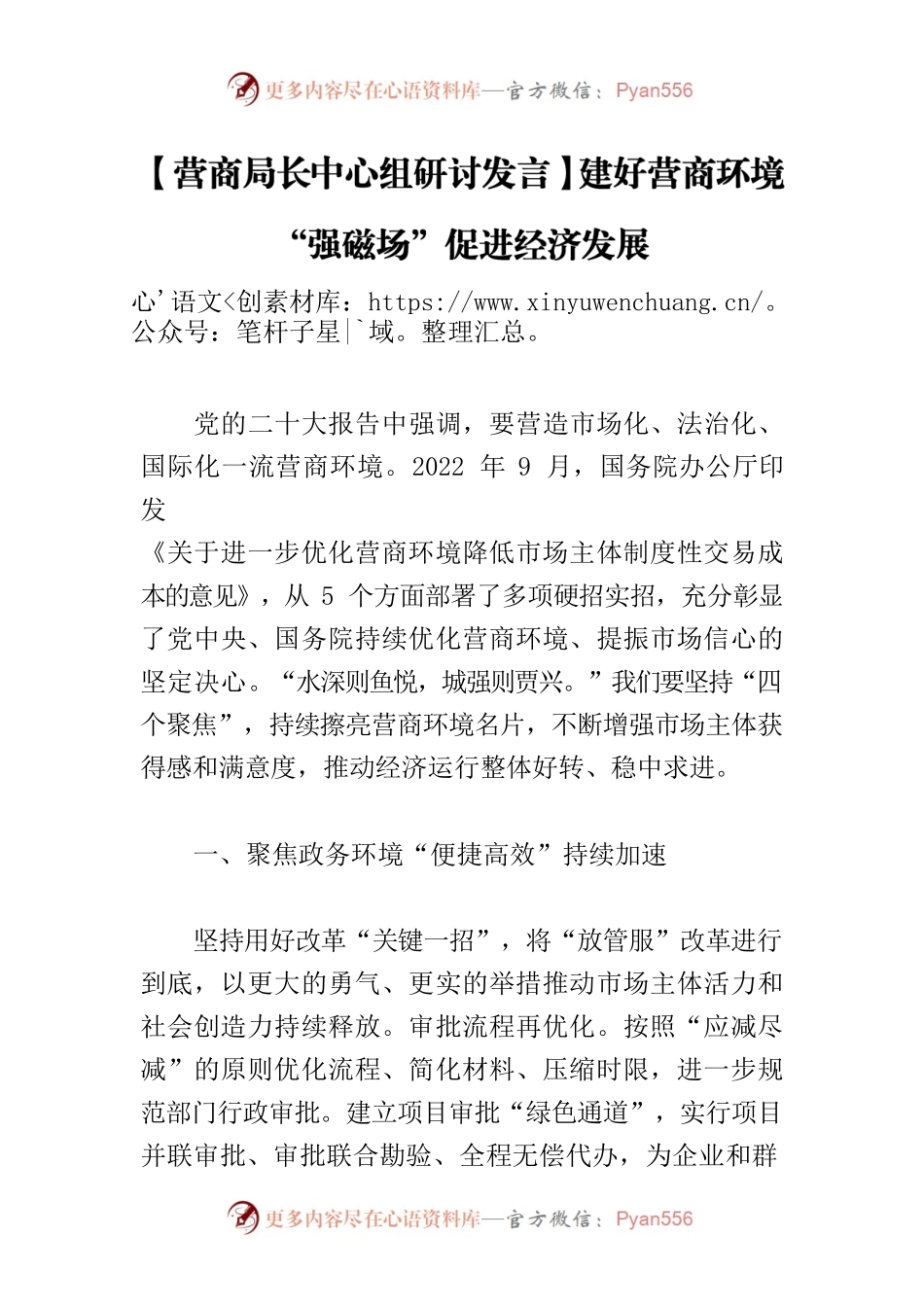 【营商局长中心组研讨发言】建好营商环境“强磁场”促进经济发展.docx_第1页