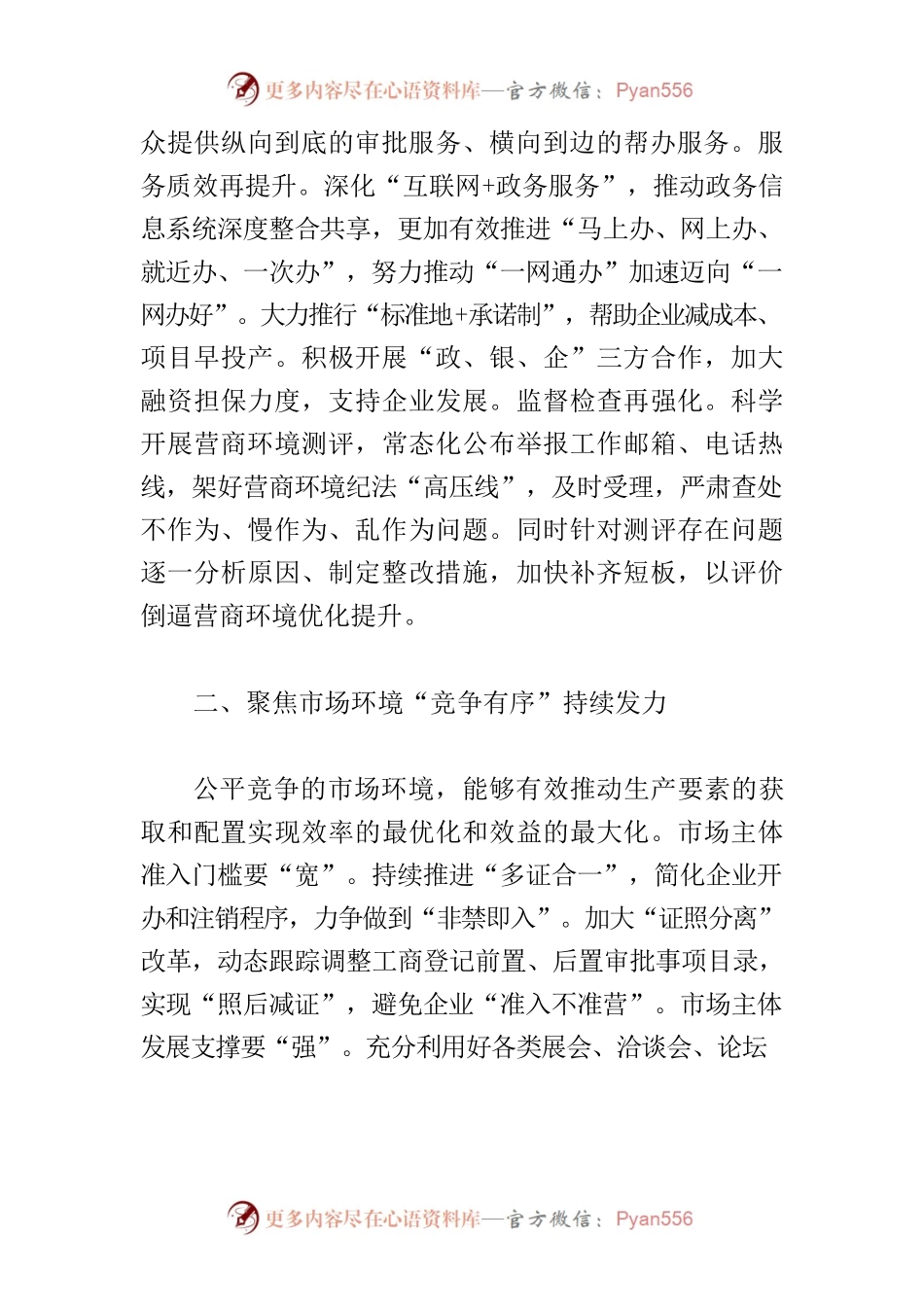 【营商局长中心组研讨发言】建好营商环境“强磁场”促进经济发展.docx_第2页