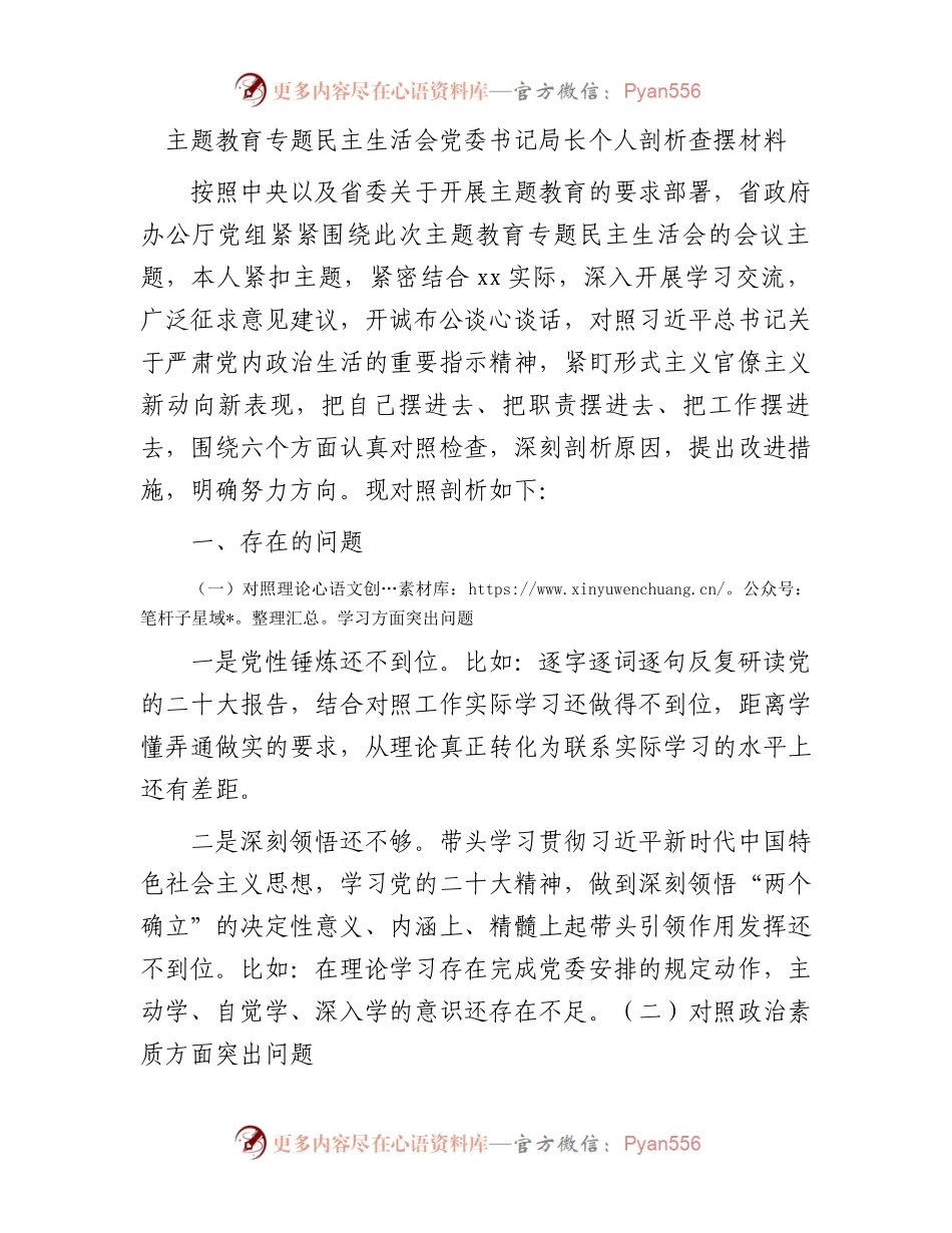 主题教育专题民主生活会党委书记局长个人剖析查摆材料(1).docx_第1页