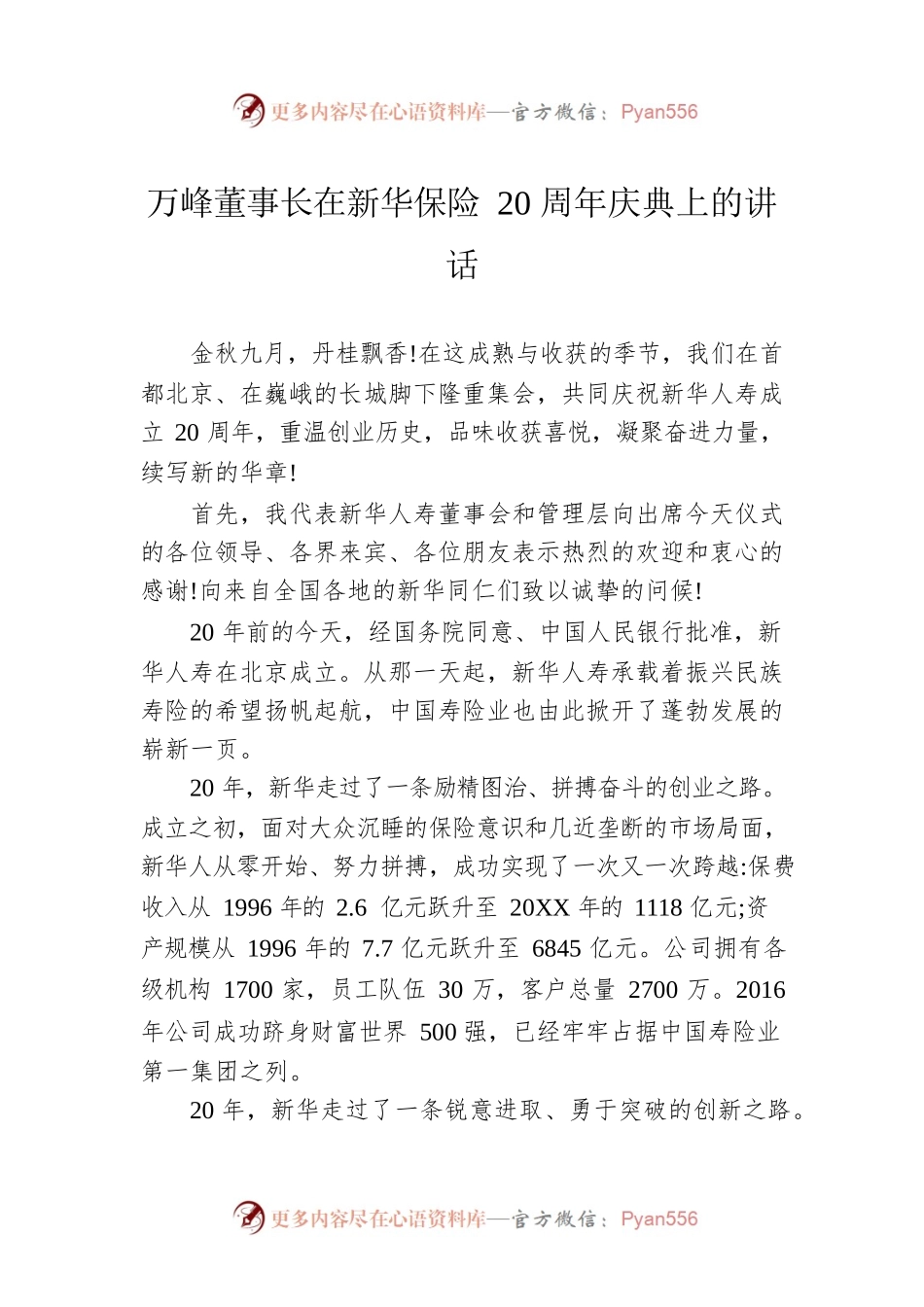 万峰董事长在新华保险20周年庆典上的讲话.docx_第1页