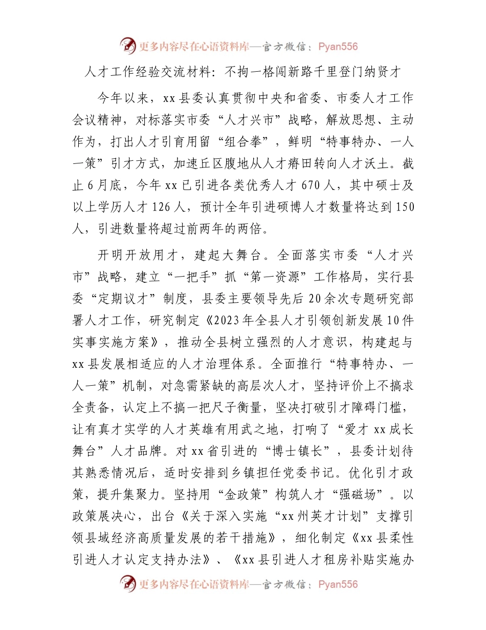 人才工作经验交流：不拘一格闯新路  千里登门纳贤才.docx_第1页
