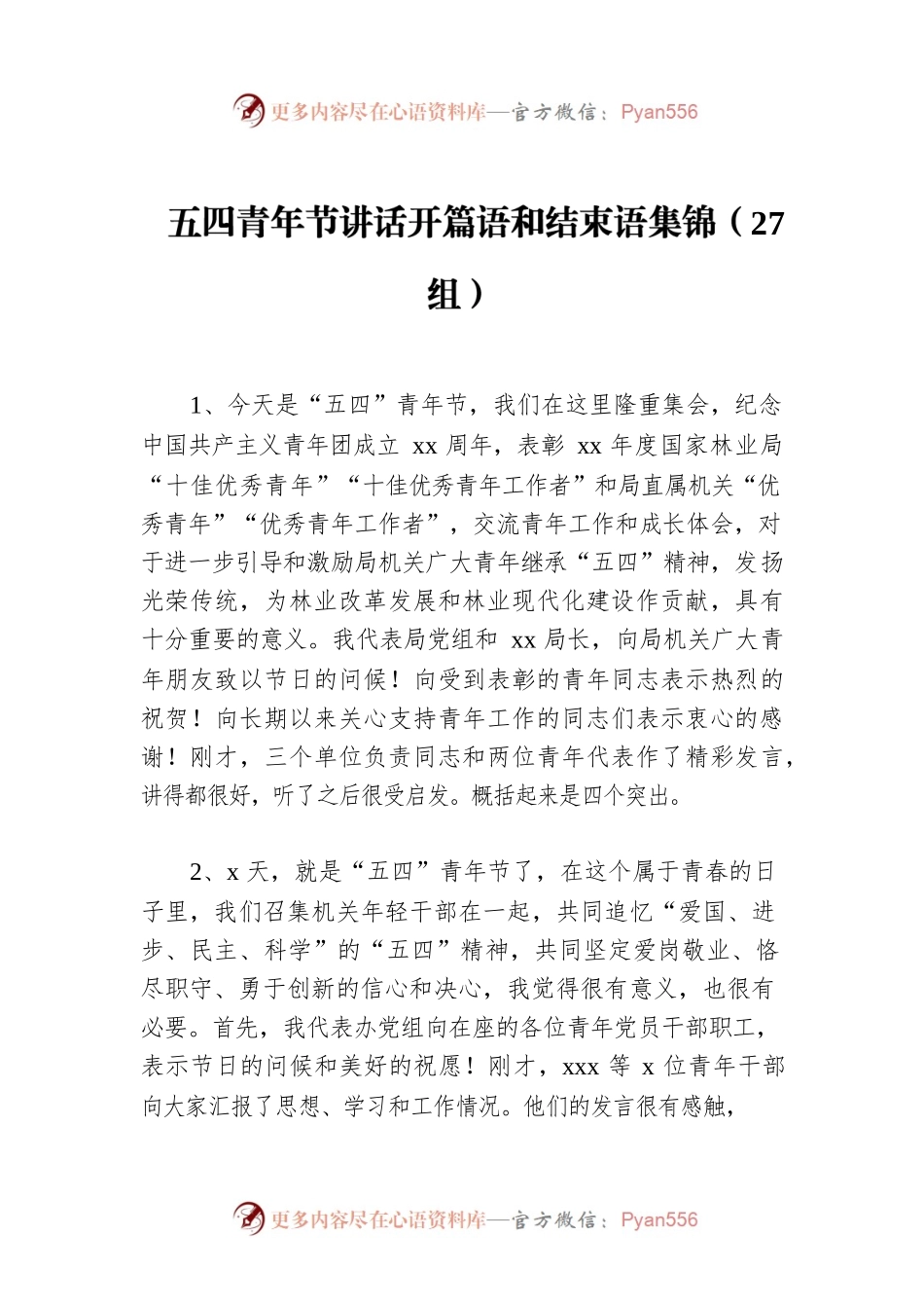 五四青年节讲话开篇语和结束语集锦（27组）.docx_第1页