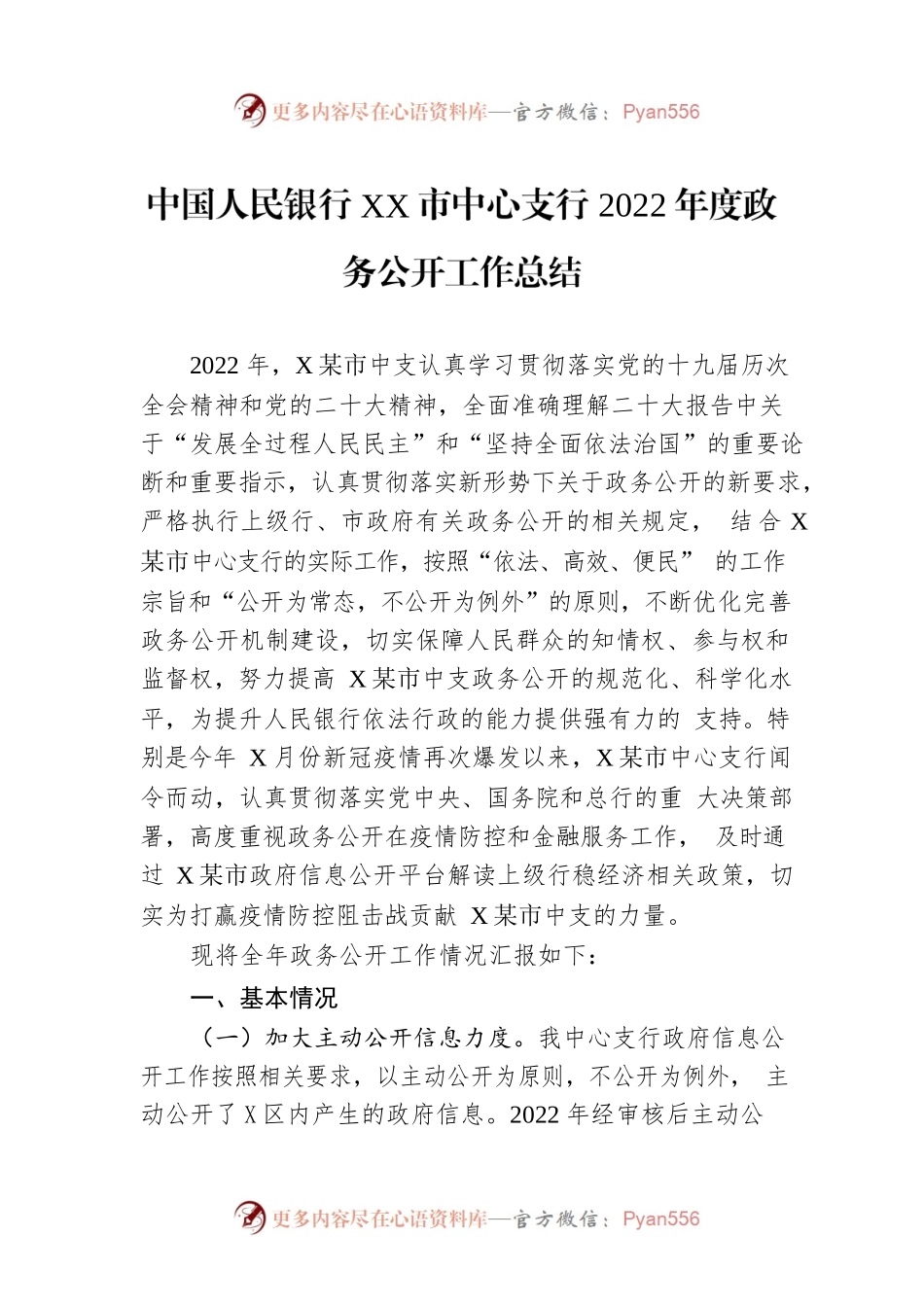 中国人民银行XX市中心支行2022年度政务公开工作总结.docx_第1页