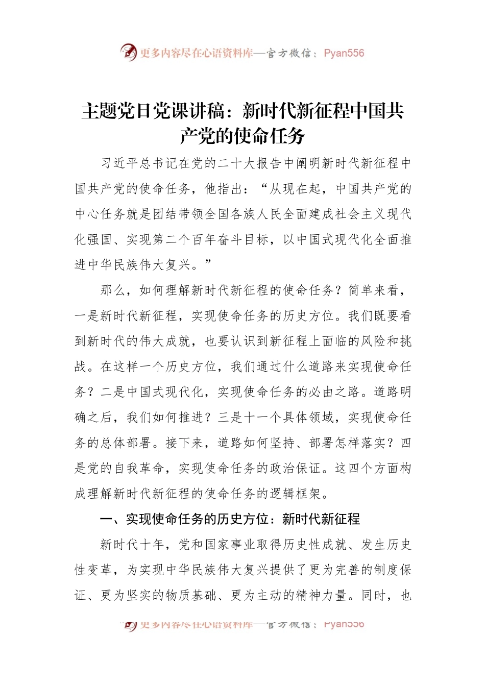 主题党日党课讲稿：新时代新征程中国共产党的使命任务.docx_第1页