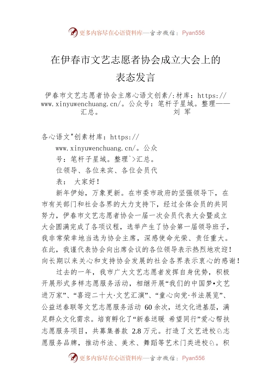 伊春市文艺志愿者协会主席 刘军：在伊春市文艺志愿者协会成立大会上的表态发言（20230115）.docx_第1页