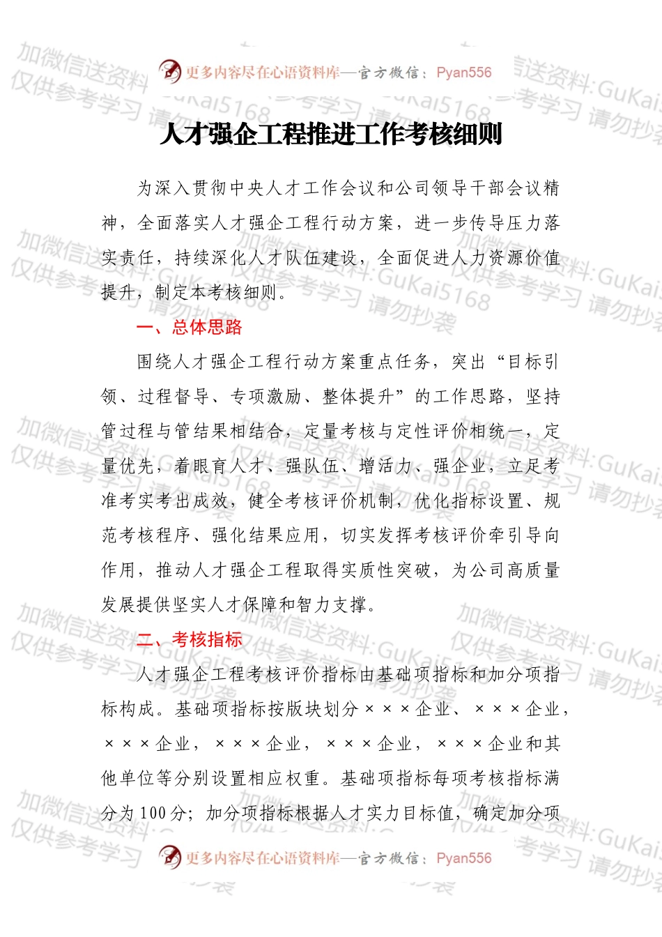 人才强企工程推进工作考核细则.docx_第1页