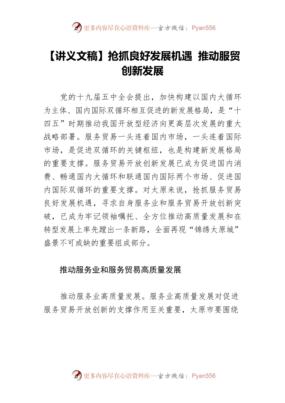 【讲义文稿】抢抓良好发展机遇 推动服贸创新发展.docx_第1页