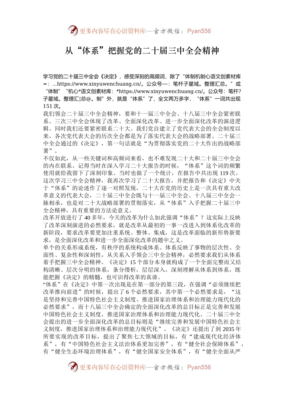 从“体系”把握党的二十届三中全会精神.docx_第1页
