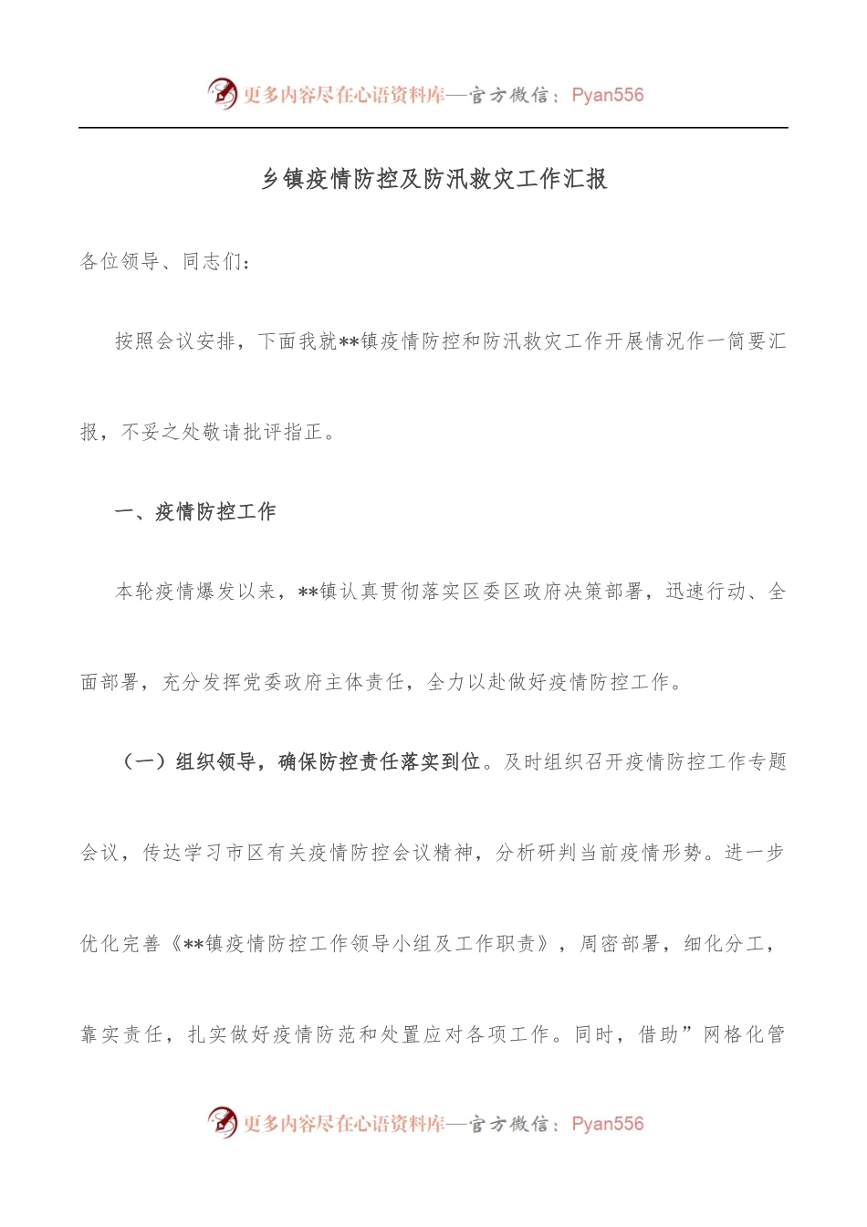 乡镇疫情防控及防汛救灾工作汇报.docx_第1页