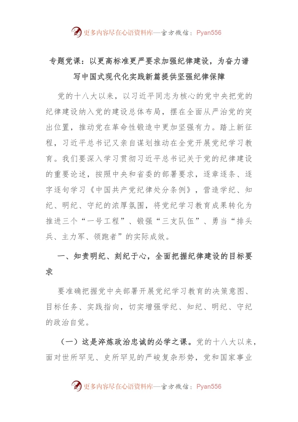 专题党课：以更高标准更严要求加强纪律建设，为奋力谱写中国式现代化实践新篇提供坚强纪律保障.docx_第1页