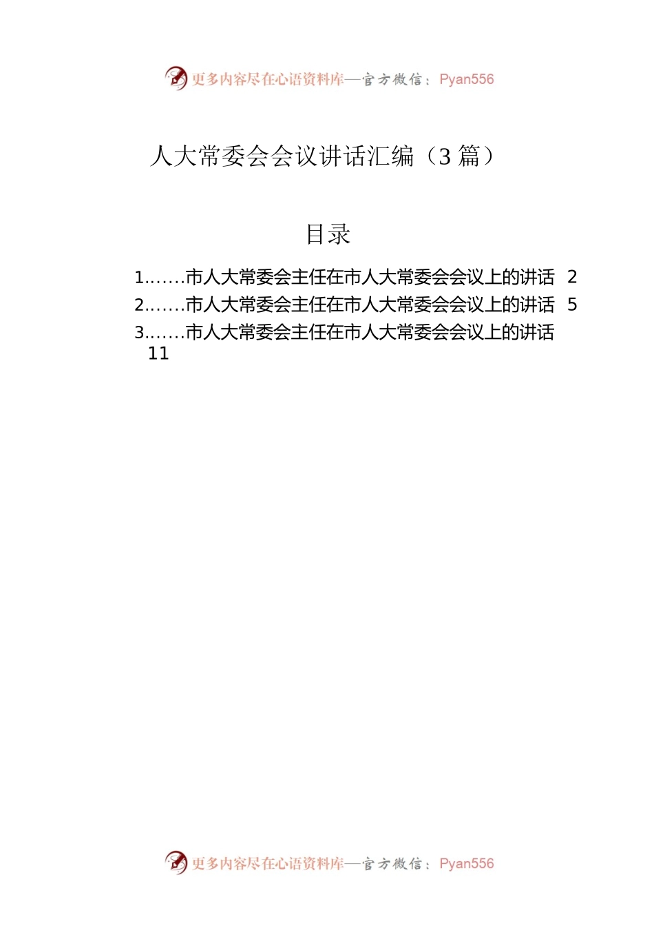 人大常委会会议讲话汇编（3篇）.docx_第1页