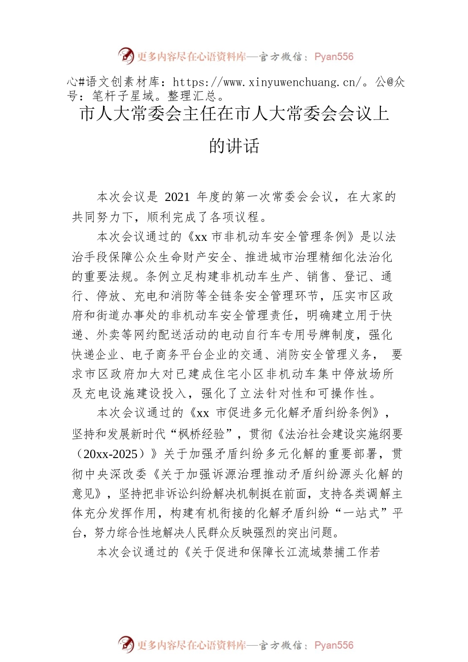 人大常委会会议讲话汇编（3篇）.docx_第2页
