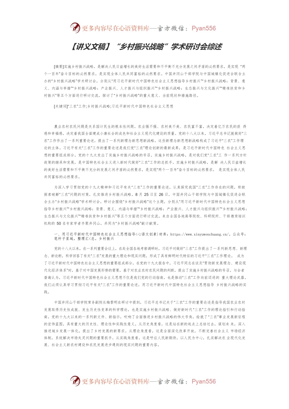 【讲义文稿】“乡村振兴战略”学术研讨会综述.docx_第1页