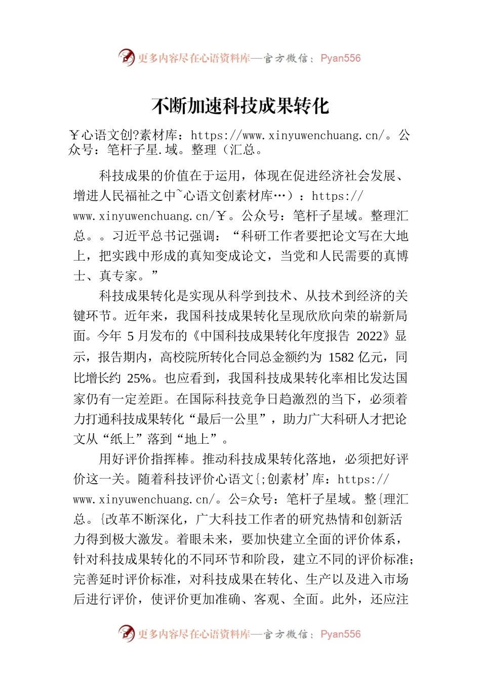 不断加速科技成果转化.docx_第1页