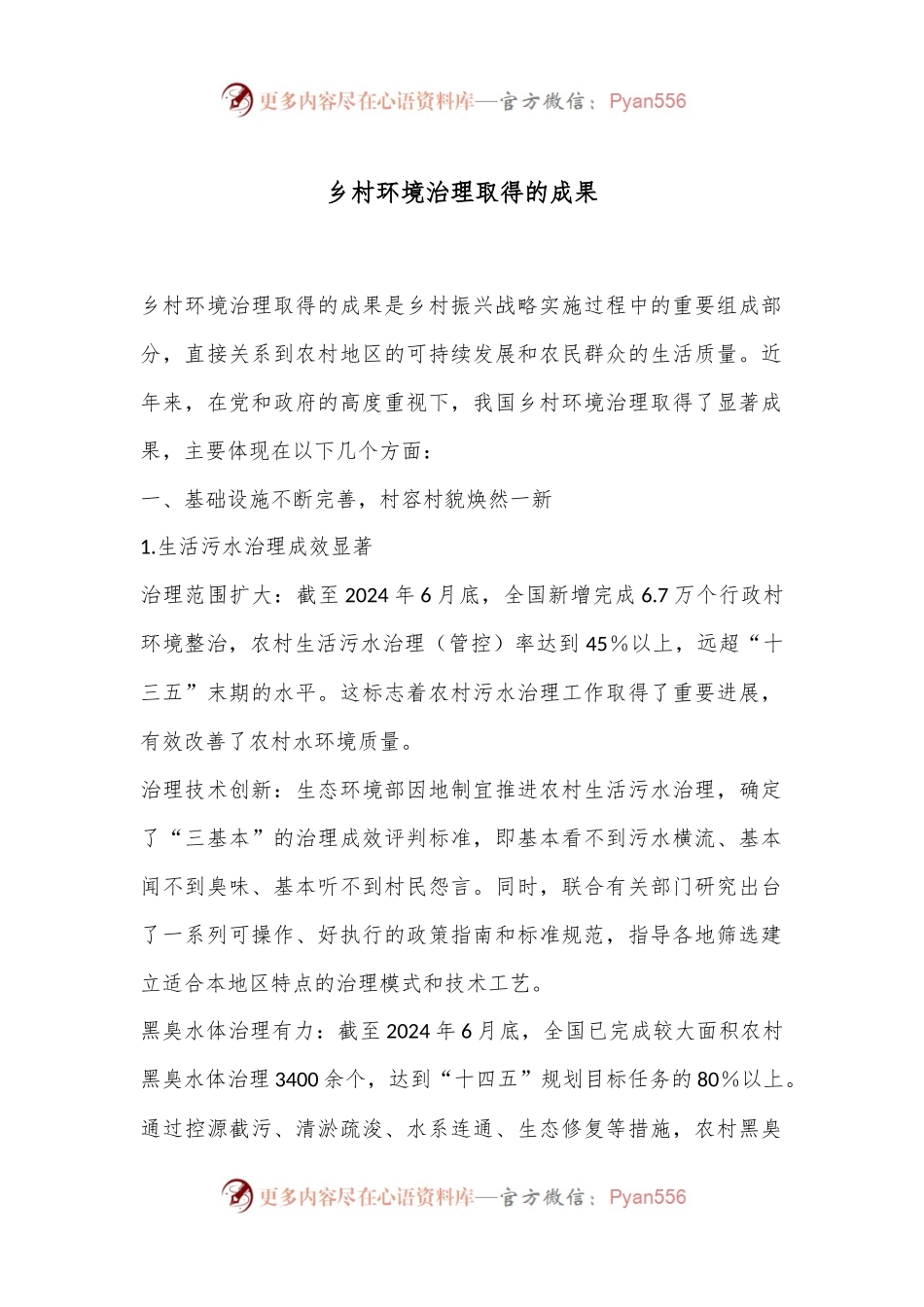 乡村环境治理取得的成果.docx_第1页