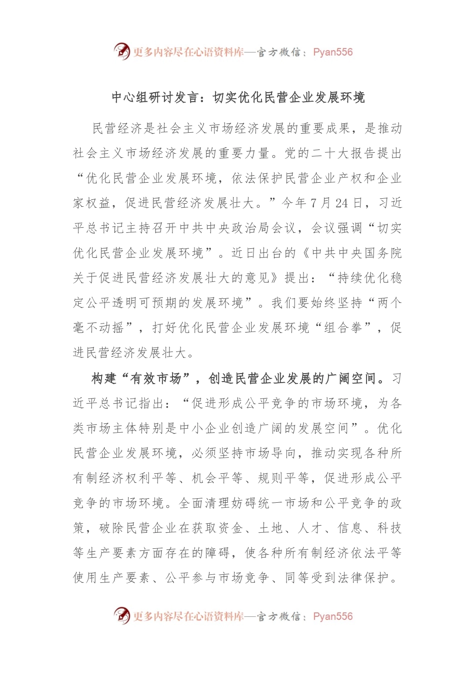 中心组研讨发言：切实优化民营企业发展环境.docx_第1页