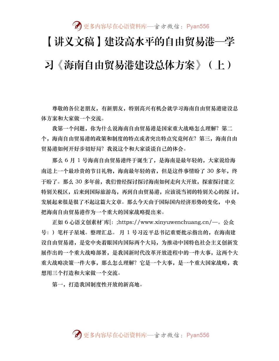 【讲义文稿】建设高水平的自由贸易港—学习《海南自由贸易港建设总体方案》（上）.docx_第1页