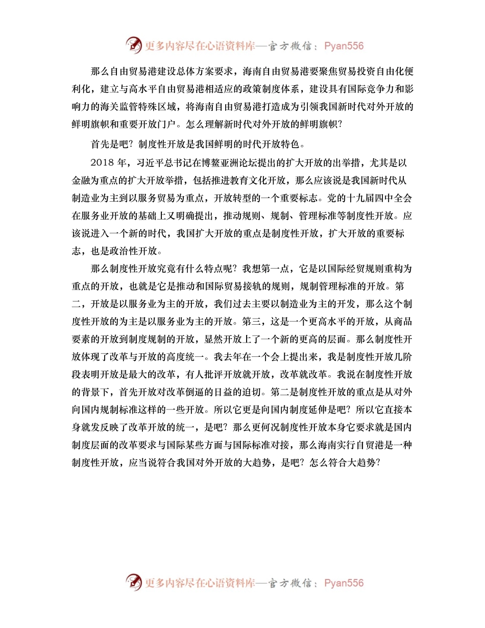 【讲义文稿】建设高水平的自由贸易港—学习《海南自由贸易港建设总体方案》（上）.docx_第2页