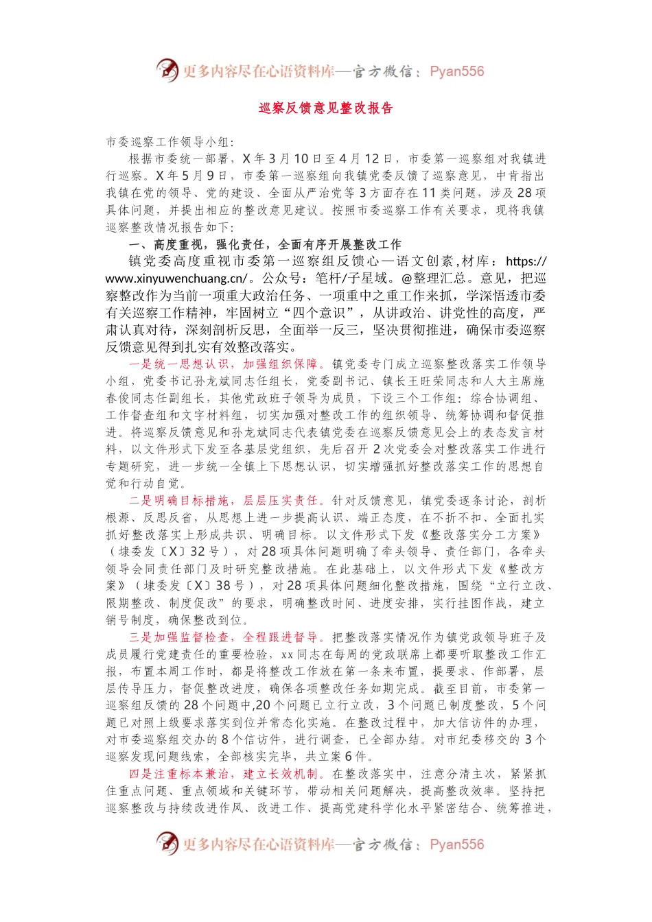 上报市巡察组！巡察反馈意见整改报告.docx_第1页