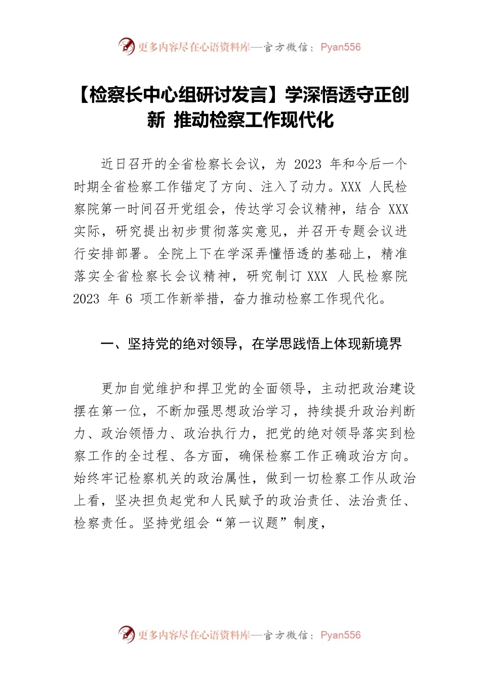 【检察长中心组研讨发言】学深悟透守正创新 推动检察工作现代化.docx_第1页