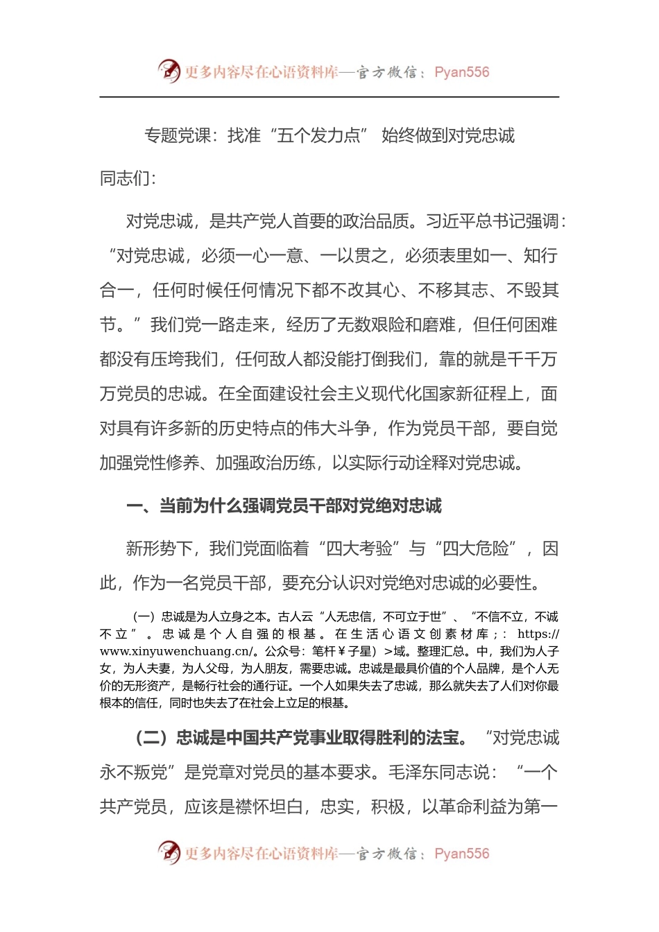 专题党课：找准“五个发力点” 始终做到对党忠诚.docx_第1页