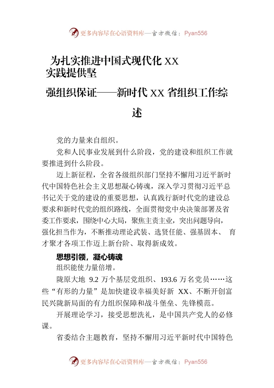 为扎实推进中国式现代化XX实践提供坚强组织保证——新时代XX省组织工作综述（20230801）.docx_第1页
