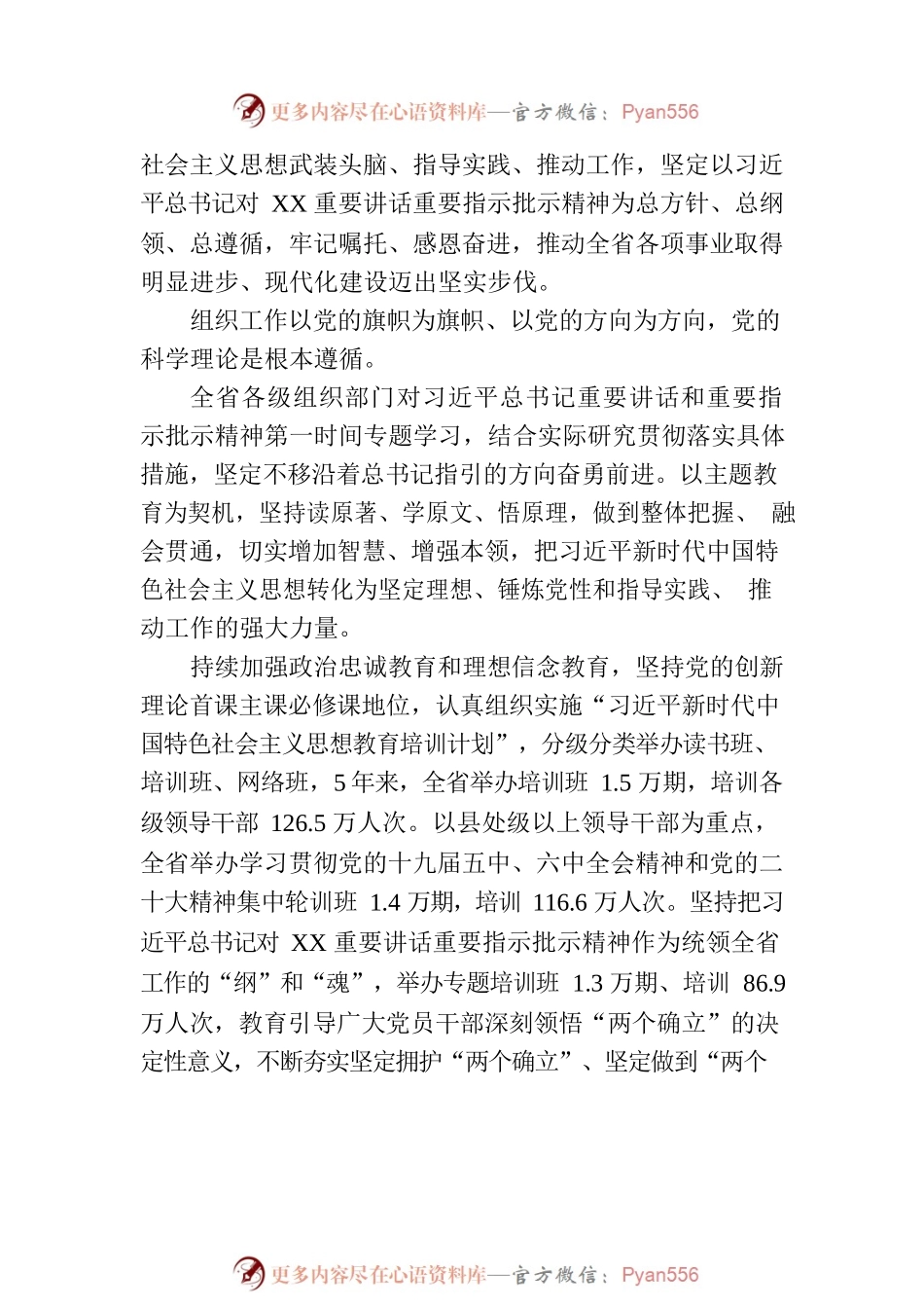 为扎实推进中国式现代化XX实践提供坚强组织保证——新时代XX省组织工作综述（20230801）.docx_第2页