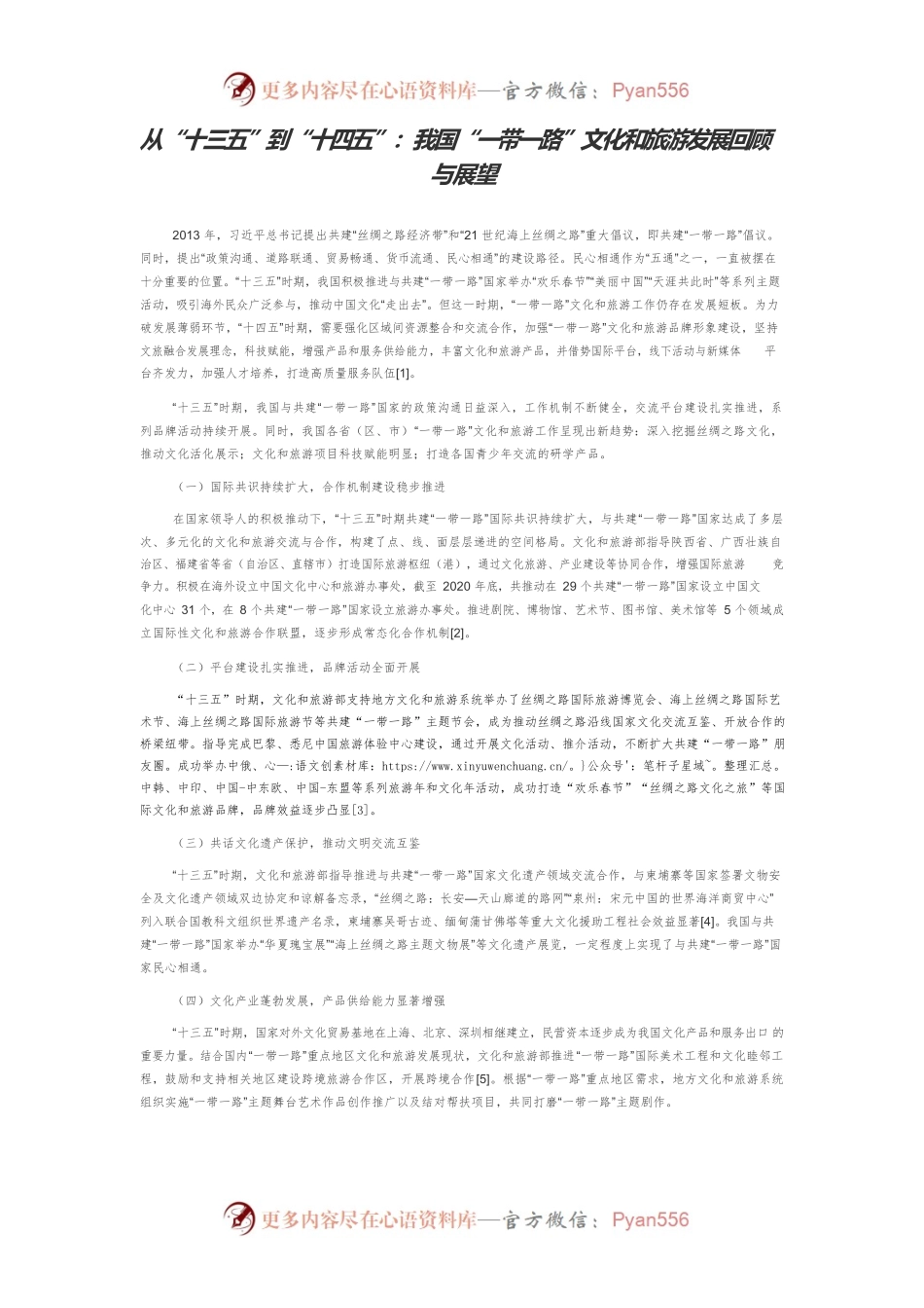 从“十三五”到“十四五”：我国“一带一路”文化和旅游发展回顾与展望.docx_第1页