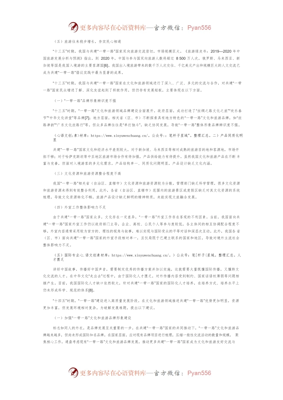 从“十三五”到“十四五”：我国“一带一路”文化和旅游发展回顾与展望.docx_第2页