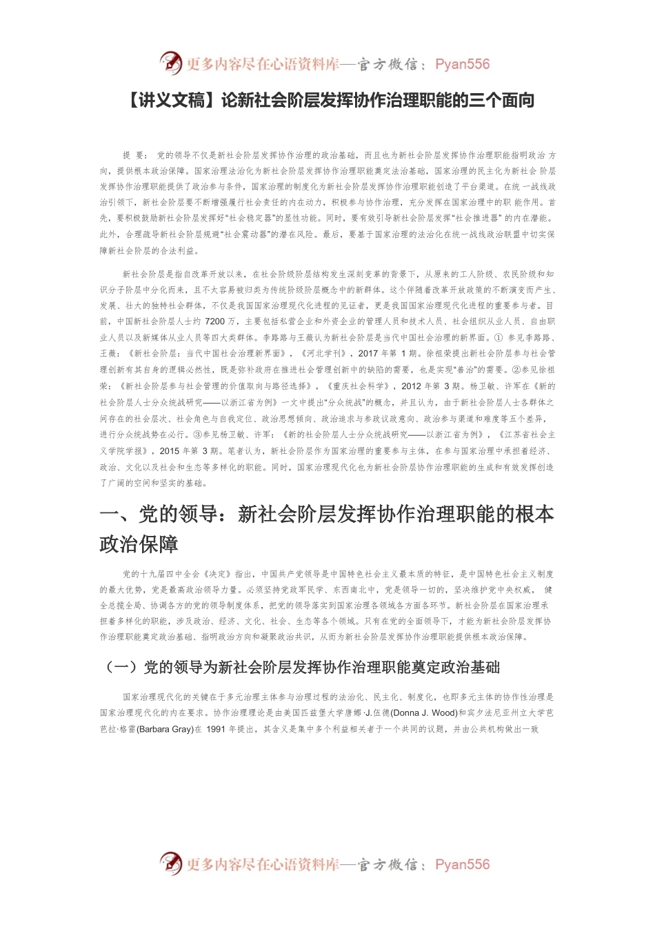 【讲义文稿】论新社会阶层发挥协作治理职能的三个面向.docx_第1页