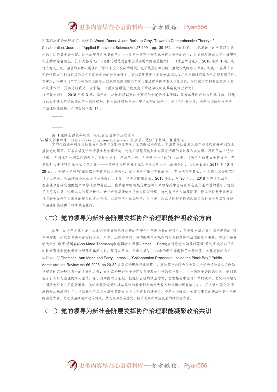 【讲义文稿】论新社会阶层发挥协作治理职能的三个面向.docx_第2页