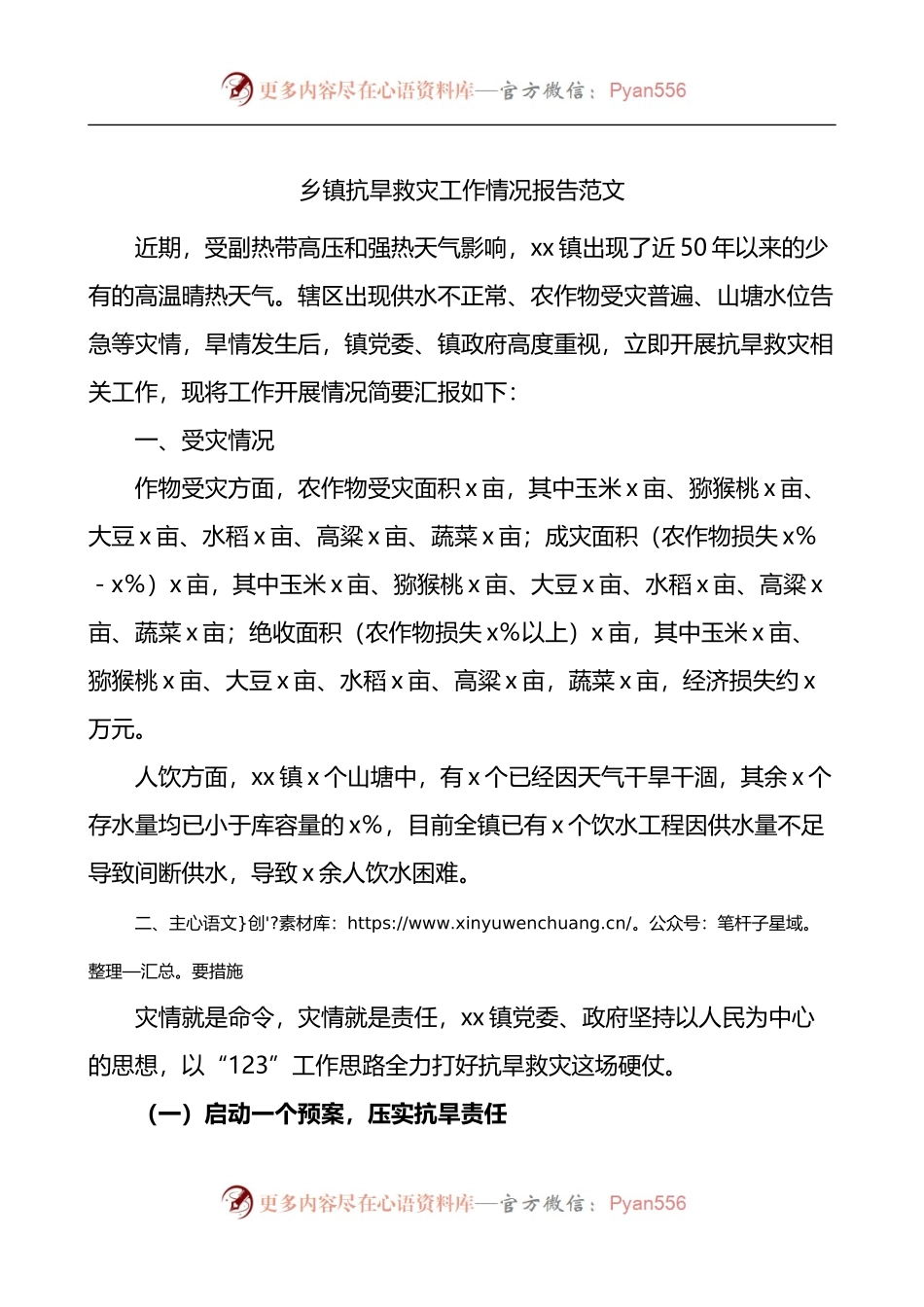 乡镇抗旱救灾工作情况报告.docx_第1页