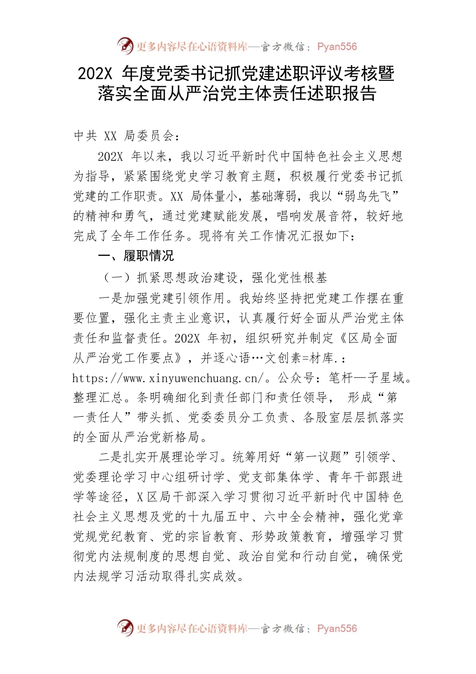 【组织党建】202X年度党委书记抓党建述职评议考核暨落实全面从严治党主体责任述职报告.docx_第1页