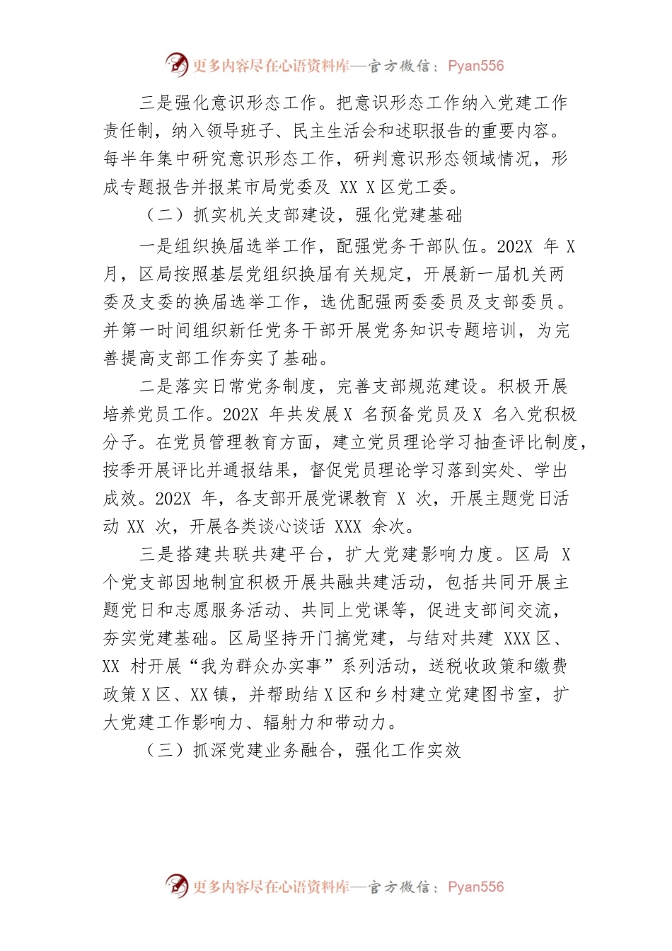 【组织党建】202X年度党委书记抓党建述职评议考核暨落实全面从严治党主体责任述职报告.docx_第2页