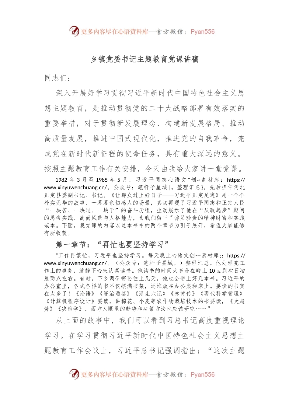 乡镇党委书记主题教育党课讲稿.docx_第1页