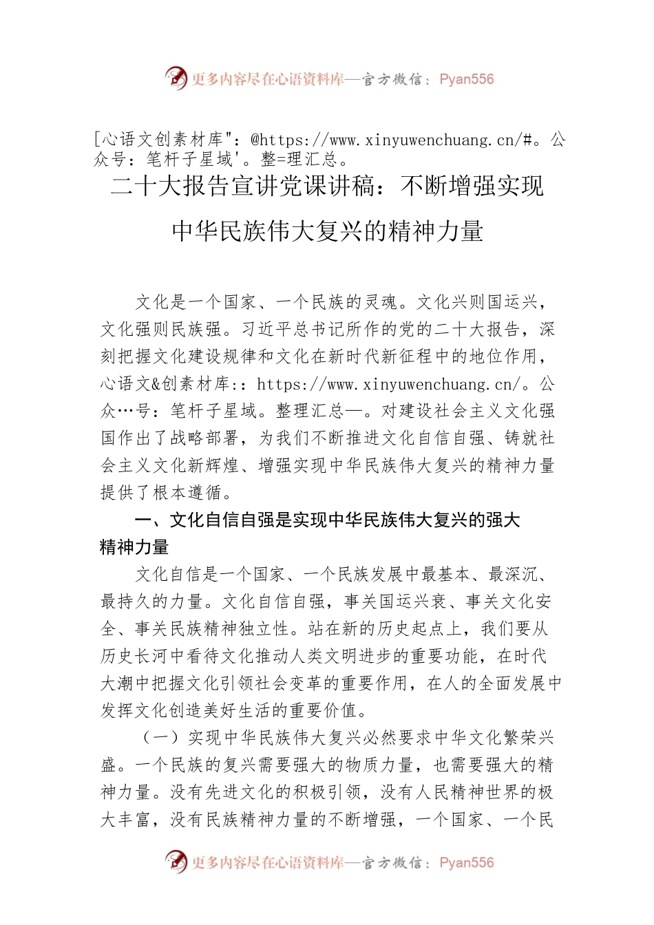 二十大报告宣讲党课讲稿：不断增强实现中华民族伟大复兴的精神力量.docx_第1页