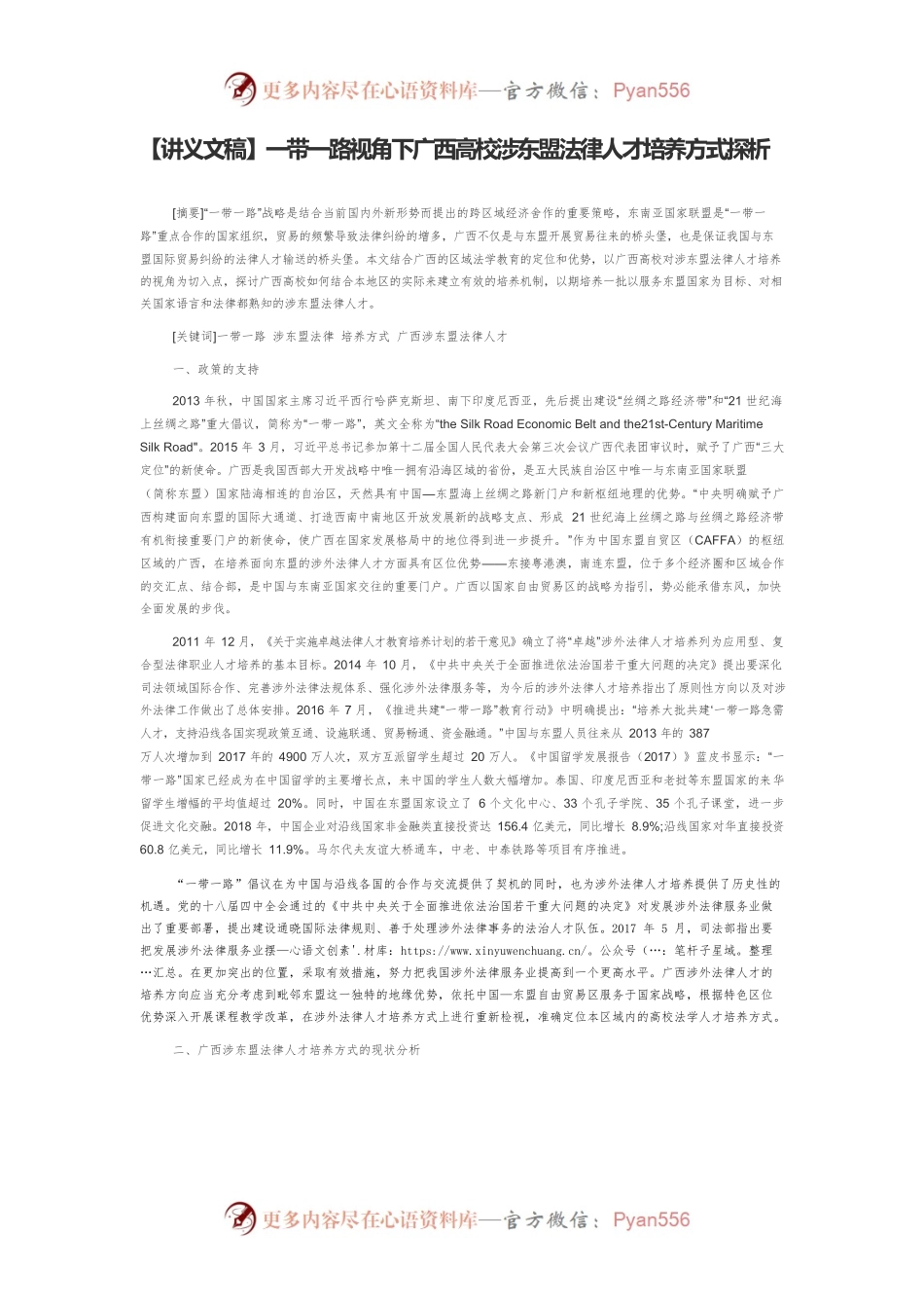 【讲义文稿】一带一路视角下广西高校涉东盟法律人才培养方式探析.docx_第1页