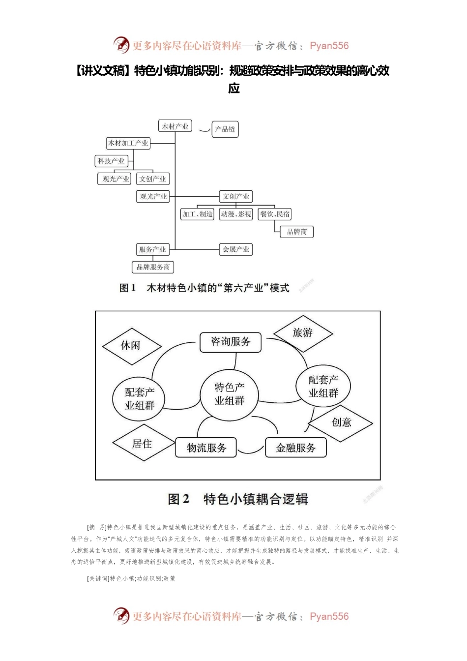 【讲义文稿】特色小镇功能识别：规避政策安排与政策效果的离心效应.docx_第1页