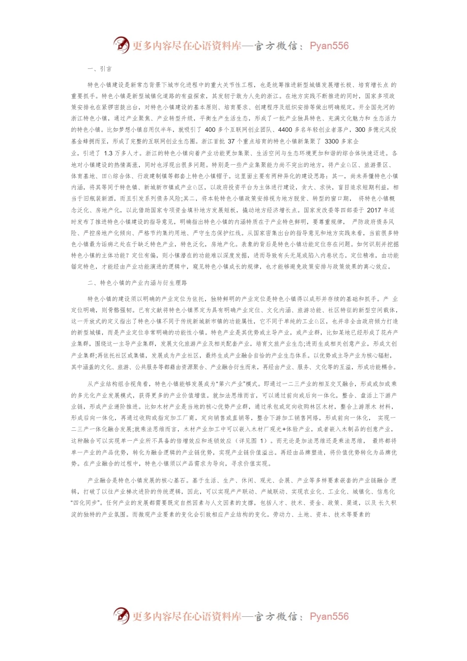 【讲义文稿】特色小镇功能识别：规避政策安排与政策效果的离心效应.docx_第2页