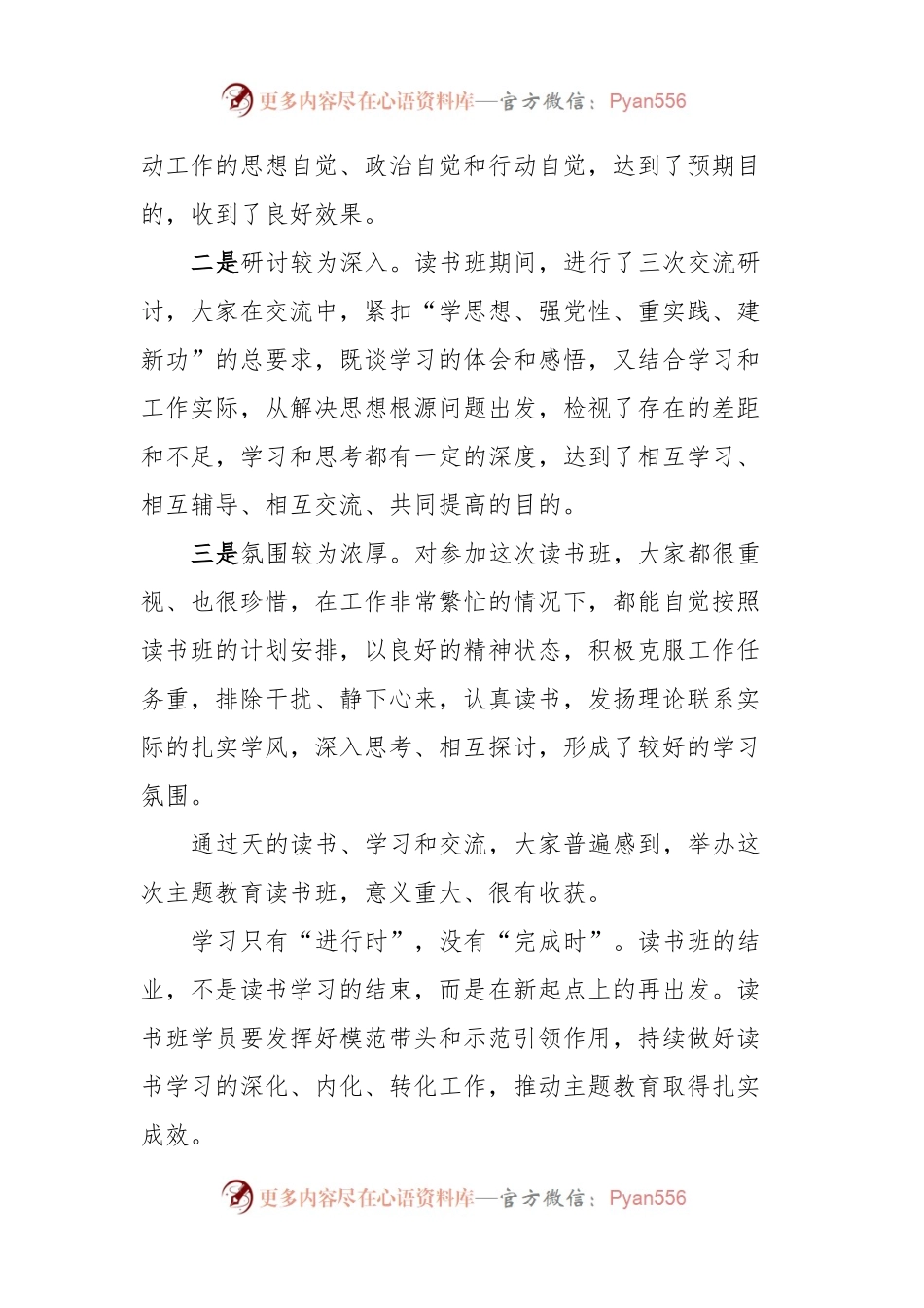 主题教育读书班结班讲话.docx_第2页