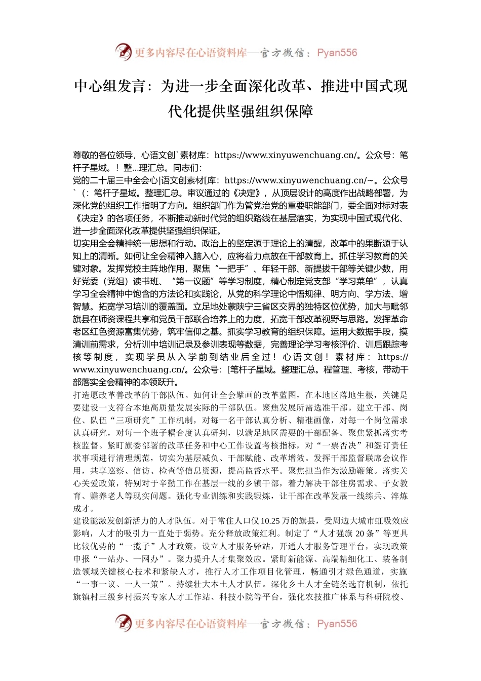 中心组发言：为进一步全面深化改革、推进中国式现代化提供坚强组织保障.docx_第1页
