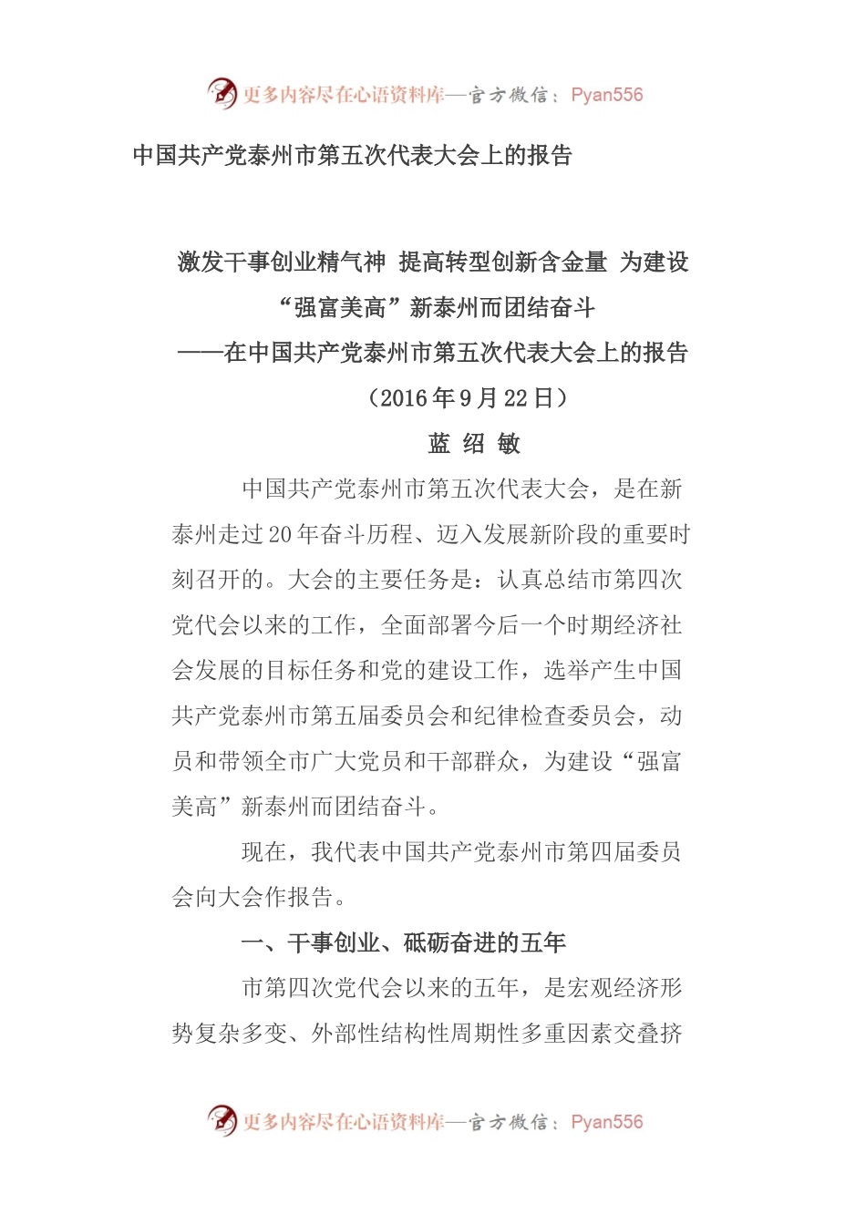 中国共产党泰州市第五次代表大会上的报告.docx_第1页