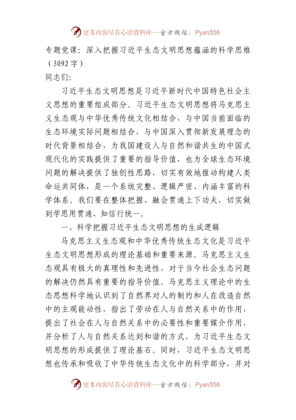专题党课：深入把握生态文明思想蕴涵的科学思维.docx_第1页