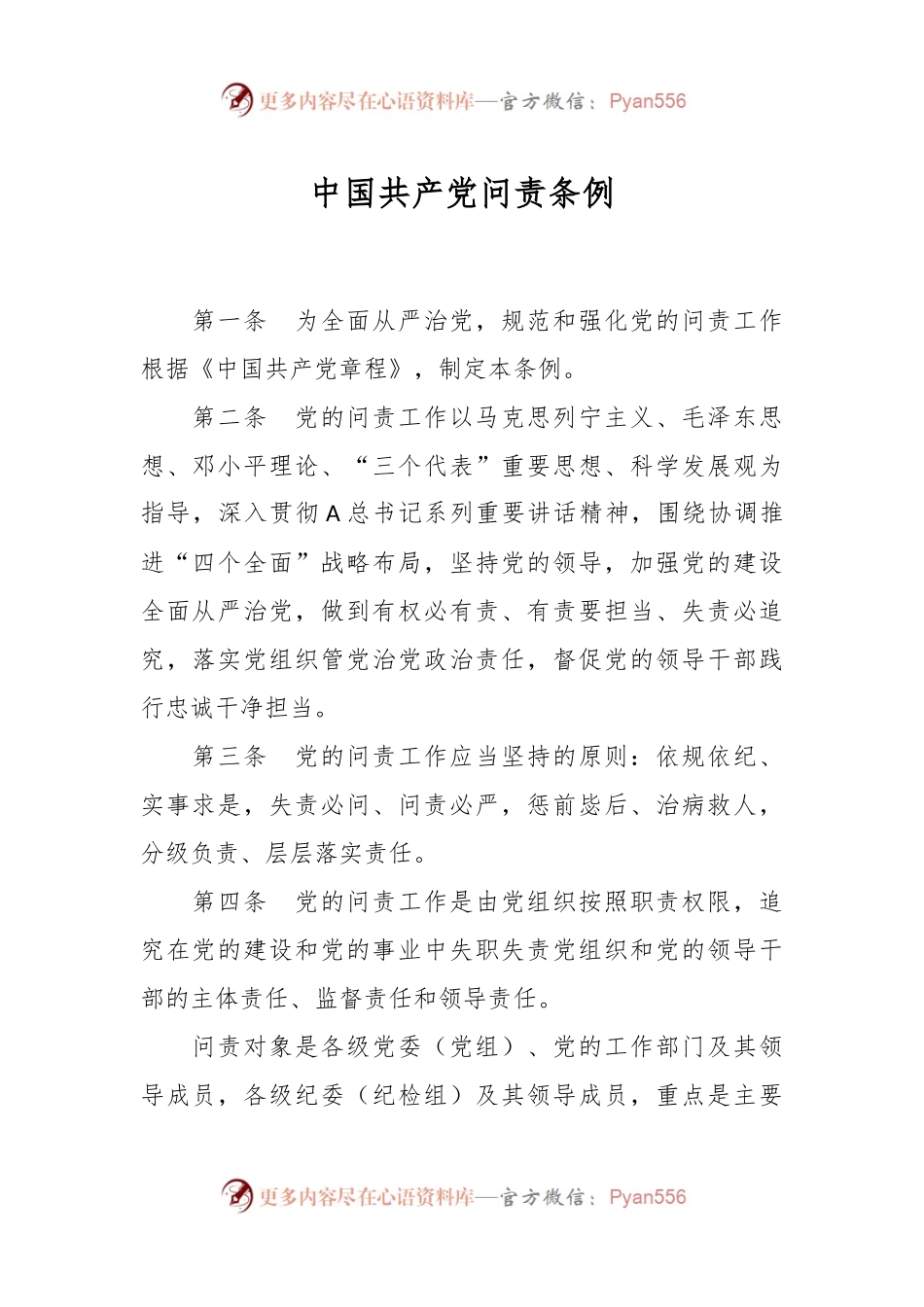 中国共产党问责条例.docx_第1页