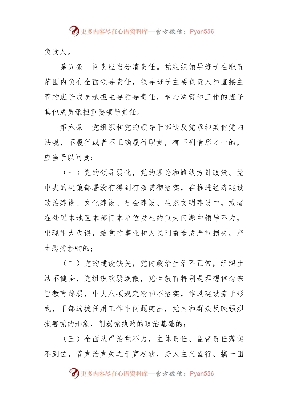 中国共产党问责条例.docx_第2页