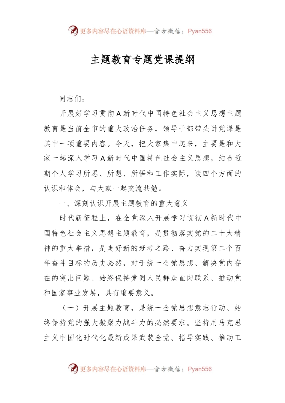 主题教育专题党课提纲.docx_第1页