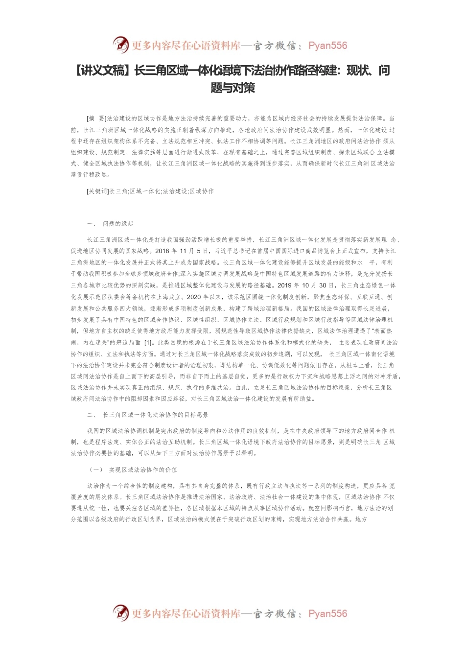 【讲义文稿】长三角区域一体化语境下法治协作路径构建：现状、问题与对策.docx_第1页