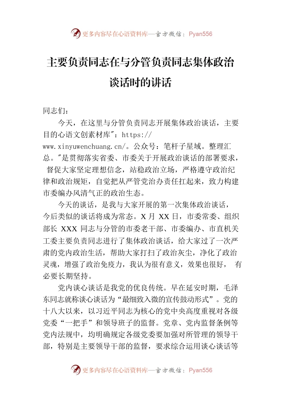 主要负责同志在与分管负责同志集体政治谈话时的讲话.docx_第1页