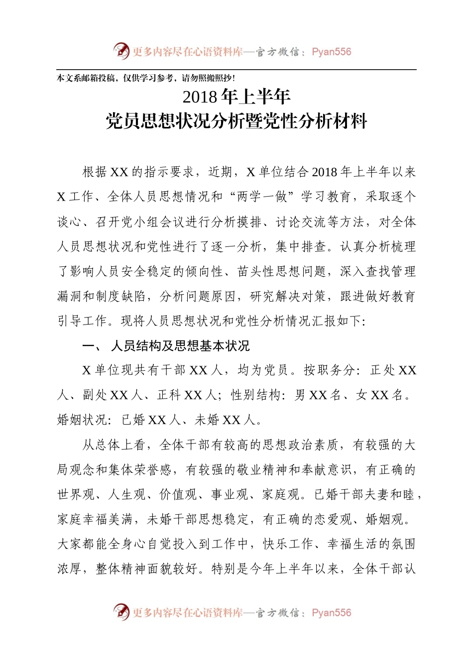 上半年党员思想状况分析（范文）.docx_第1页